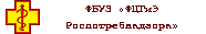 ФГУЗ ФБУЗ