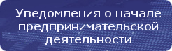 О регистрации уведомлений о начале предпринимательской деятельности О регистрации уведомлений о начале предпринимательской деятельности